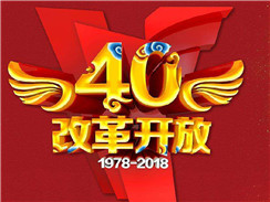 改革開放四十周年，在開拓中，奏響時代主旋律