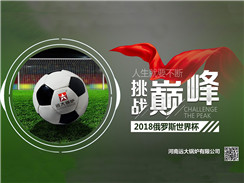 2018俄羅斯世界杯開賽，遠(yuǎn)大鍋爐成功搶占C位